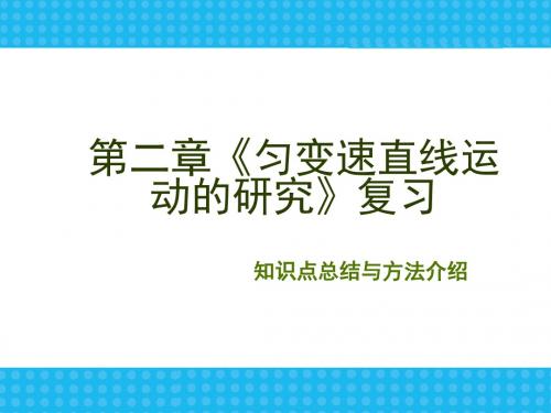 高一物理必修一第二章匀变速直线运动的研究复习