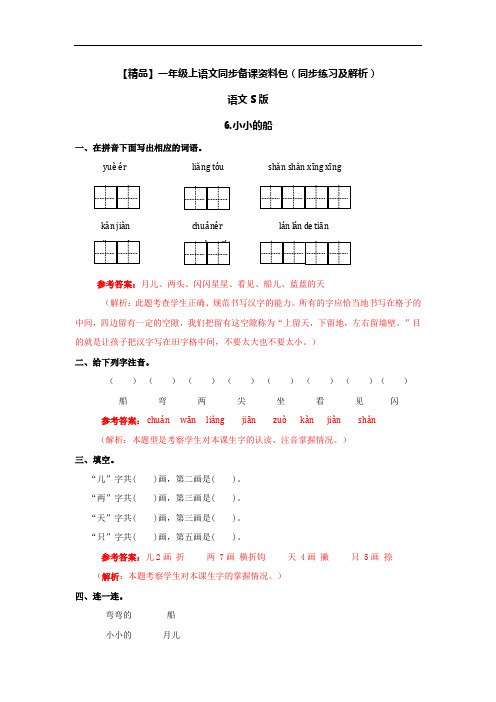 6.小小的船-语文S版-一年级语文上册8049