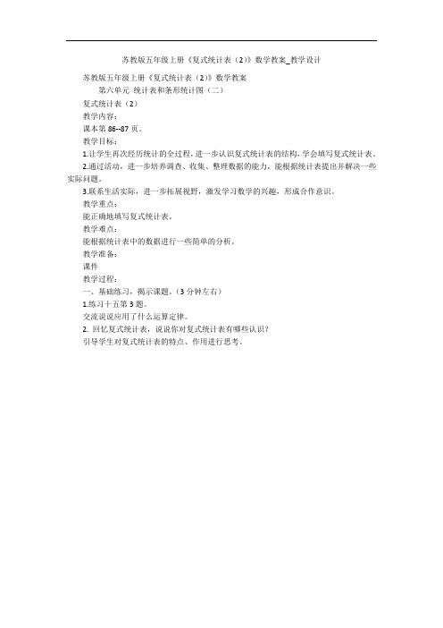 苏教版五年级上册《复式统计表(2)》数学教案_教学设计 