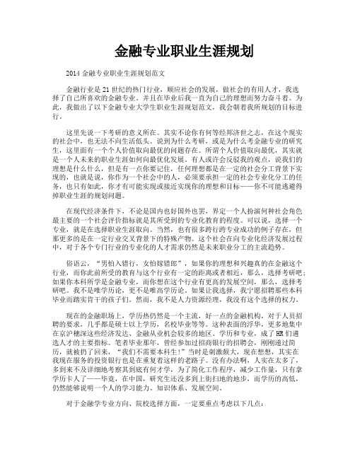 金融专业职业生涯规划