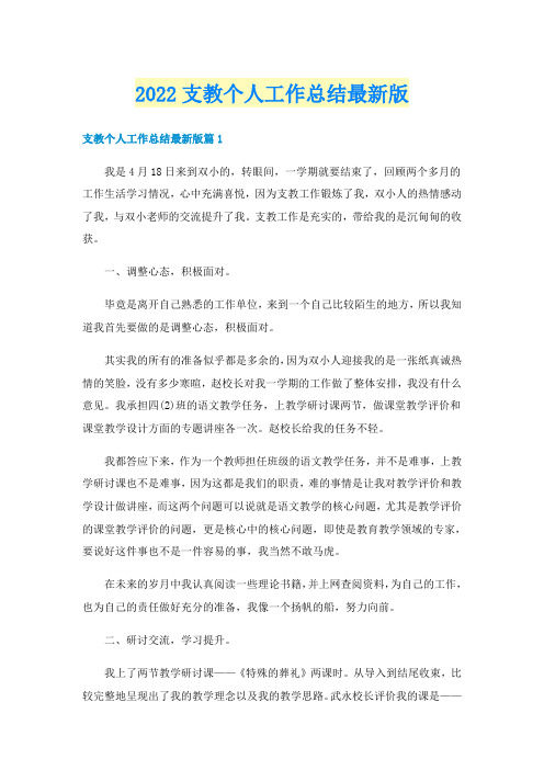 2022支教个人工作总结最新版