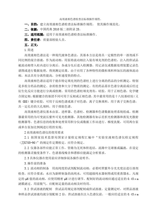 高效液相色谱检查法标准操作规程