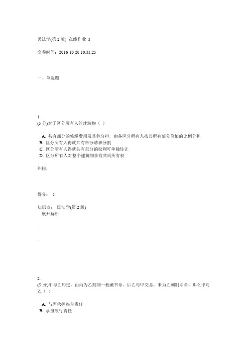 民法学(第2版)_在线作业_3