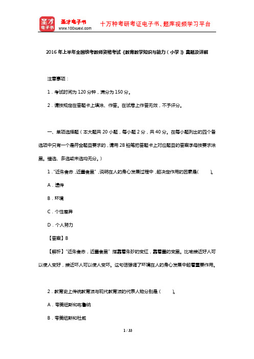 2016年上半年全国统考教师资格考试《教育教学知识与能力(小学)》真题及详解【圣才出品】