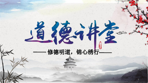 道德讲堂——个人品德ppt课件