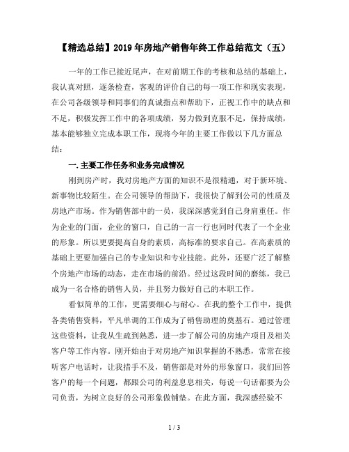 【精选总结】2019年房地产销售年终工作总结范文(五)