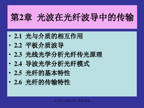 第2章  光波在光纤波导中的传输