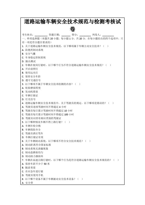 道路运输车辆安全技术规范与检测考核试卷