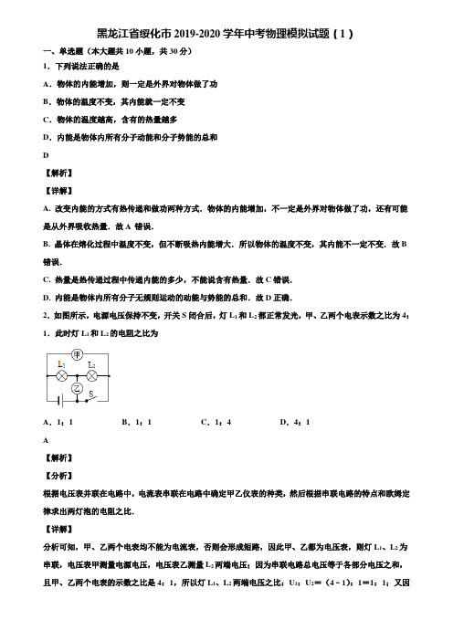 黑龙江省绥化市2019-2020学年中考物理模拟试题(1)含解析