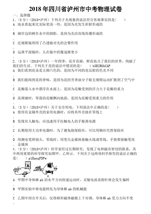四川省泸州市中考理综试卷物理部分含答案