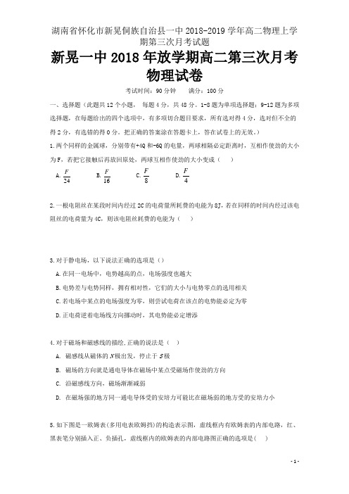 湖南省怀化市新晃侗族自治县一中2018-2019学年高二物理上学期第三次月考试题