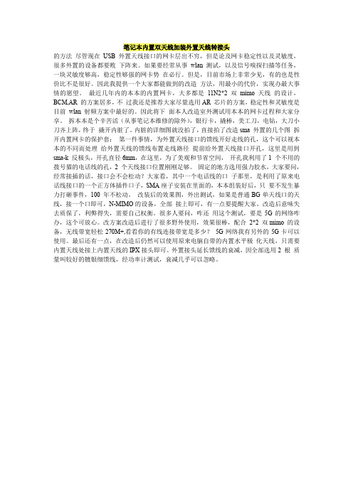 笔记本内置双天线加装外置天线转接头的方法