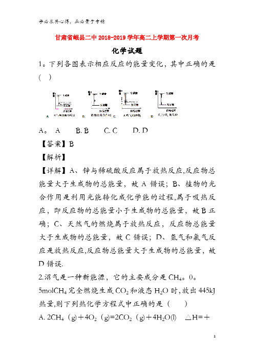 岷县二中2018-2019学年高二化学上学期第一次月考试题(含解析)