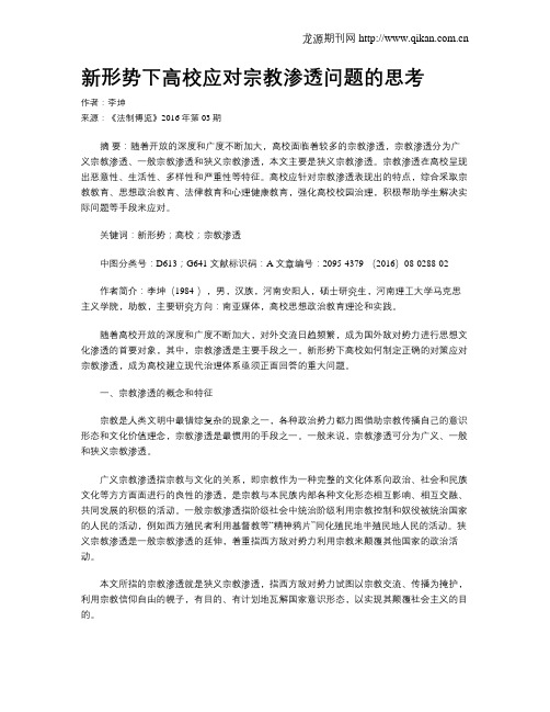 新形势下高校应对宗教渗透问题的思考