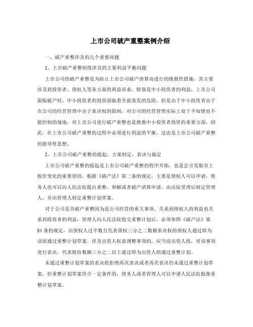 破产重整案例