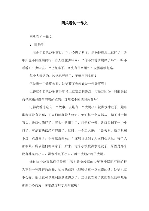 回头看初一作文