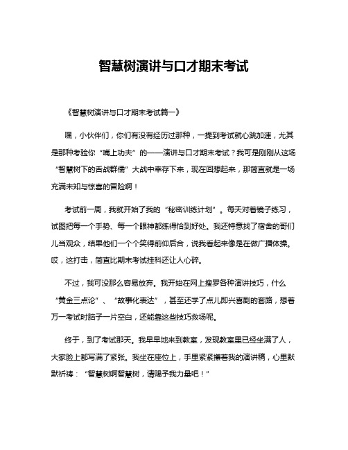 智慧树演讲与口才期末考试