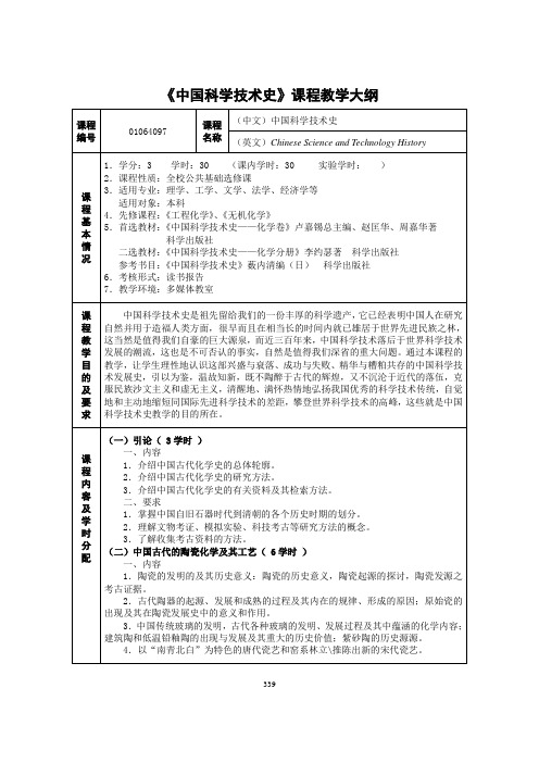 《中国科学技术史》课程教学大纲