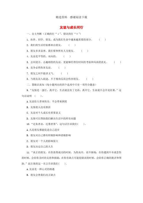 七年级道德与法治上册第二单元友谊的天空第四课友谊与成长同行练习含解析新人教版
