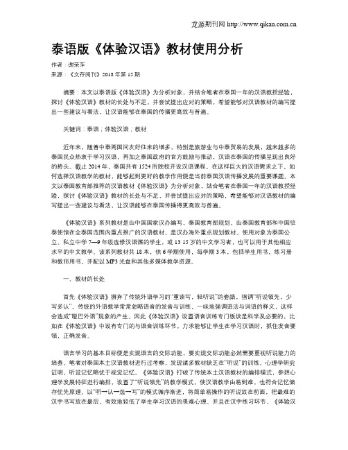 泰语版《体验汉语》教材使用分析