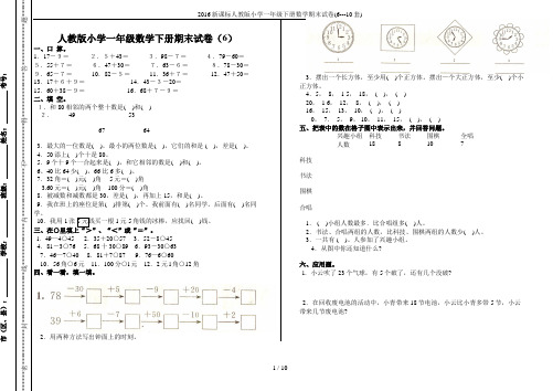 2016新课标人教版小学一年级下册数学期末试卷(6---10套)