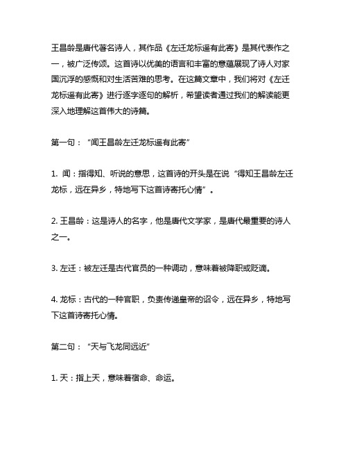 闻王昌龄左迁龙标遥有此寄逐字逐句解析