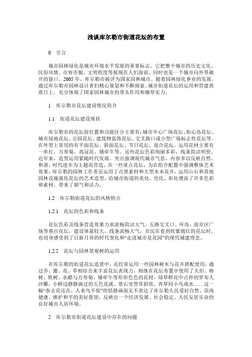 浅谈库尔勒市街道花坛的布置