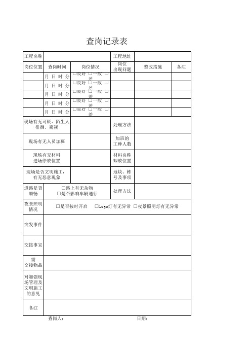 查岗记录表Excel模板