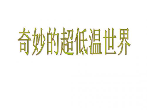 最新粤教版语文必修三课件：第5课《奇妙的超低温世界》 课件(共41张PPT)
