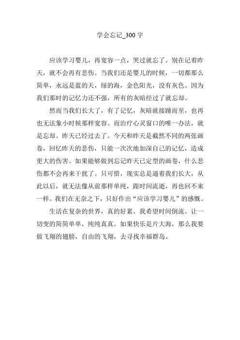 学会忘记_300字