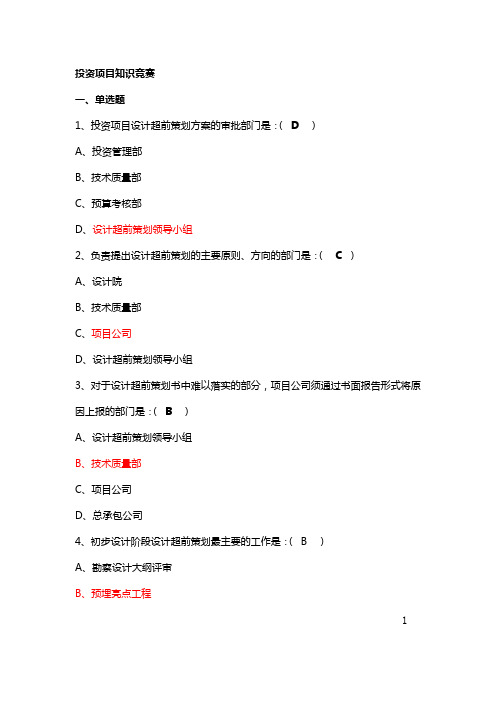 投资项目知识竞赛(全)