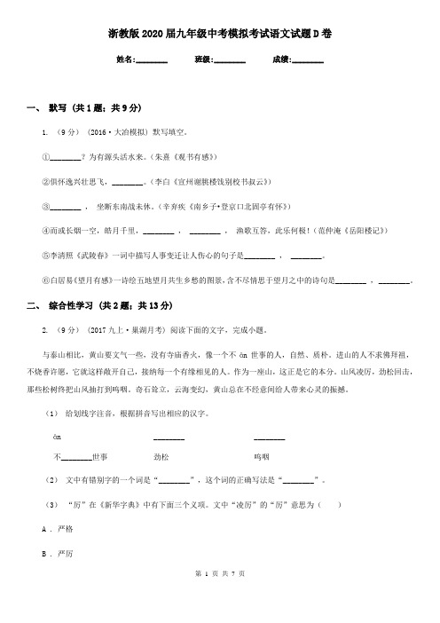 浙教版2020届九年级中考模拟考试语文试题D卷