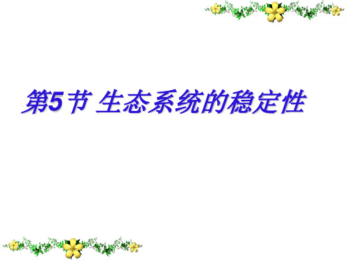 生态系统的稳定性