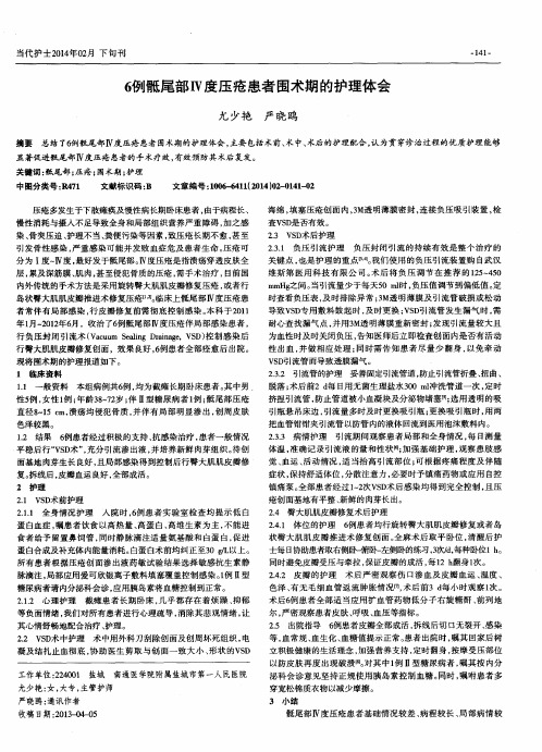 6例骶尾部Ⅳ度压疮患者围术期的护理体会
