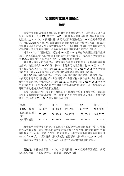 我国碳排放量预测模型