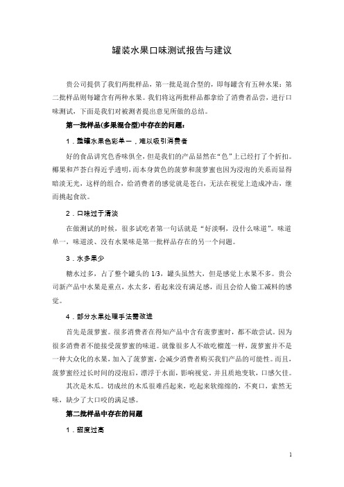 罐装水果口味测试报告与建议