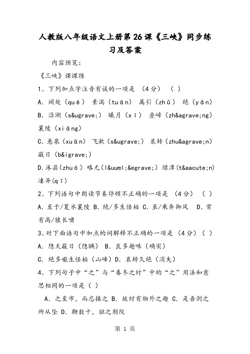 人教版八年级语文上册第26课《三峡》同步练习及答案-word