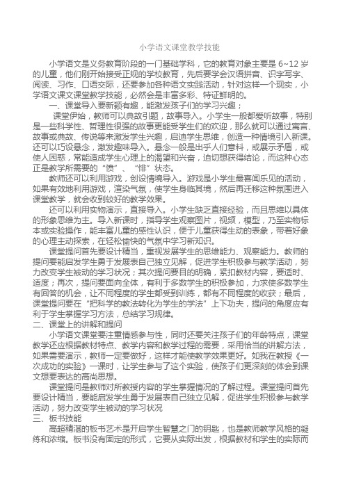 小学语文课堂教学技能