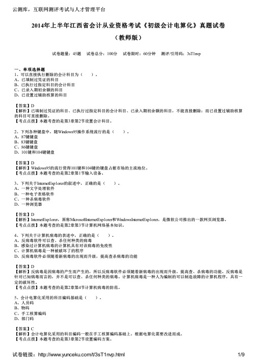 2014年上半年江西省会计从业资格考试《初级会计电算化》真题试卷(教师版)