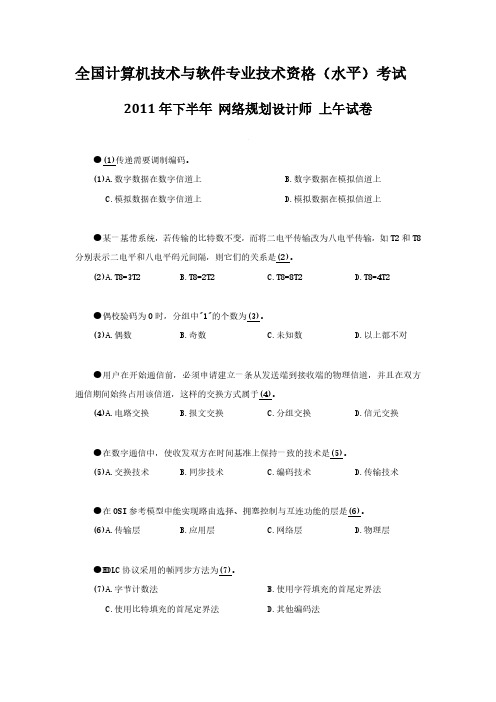 2011年下半年-网络规划设计师-1综合知识及参考答案