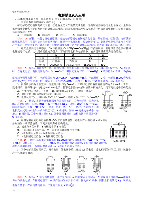新课标选修4第四章电化学--电解原理及其应用--教师版(带详解)