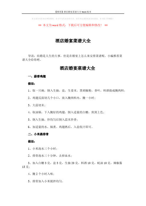 【推荐】酒店婚宴菜谱大全word版本 (3页)