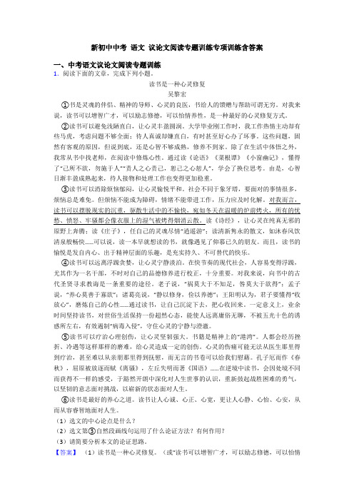 新初中中考 语文 议论文阅读专题训练专项训练含答案