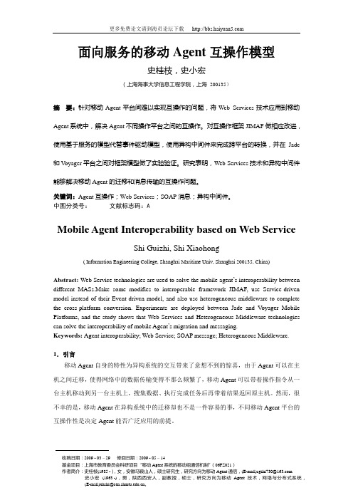 基于Web Services的移动Agent互操作系统
