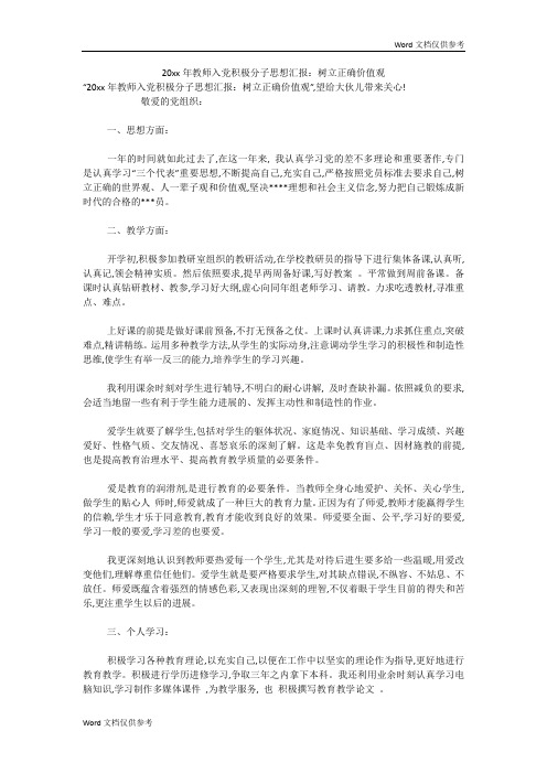 20xx年教师入党积极分子思想汇报：树立正确价值观