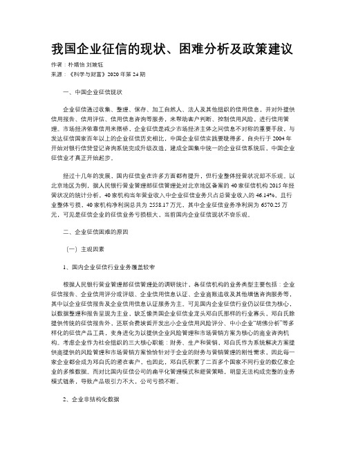 我国企业征信的现状、困难分析及政策建议