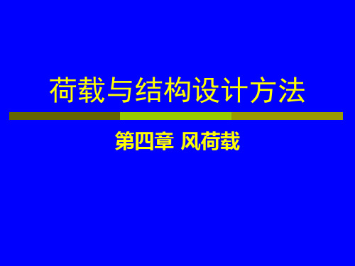 第四章 风荷载 (1)