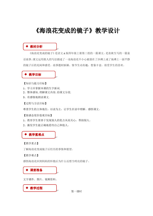 【教学设计】《海浪花变成的镜子》(语文A版)