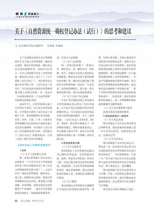 关于《自然资源统一确权登记办法(试行)》的思考和建议