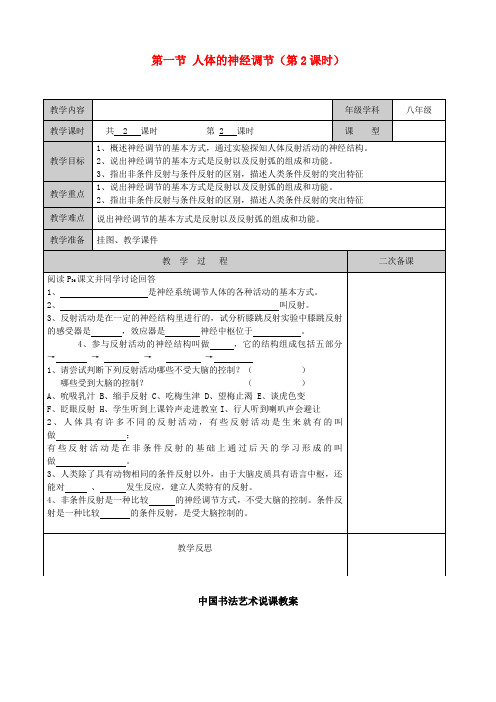 八年级生物上册 第16章 人体生命活动的调节 第一节 人体的神经调节(第2课时)教案 苏科版